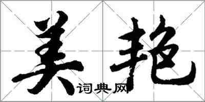 胡問遂美艷行書怎么寫