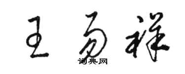 駱恆光王易祥草書個性簽名怎么寫