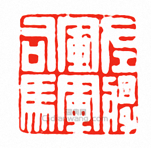 “左將軍軍司馬”篆刻印章