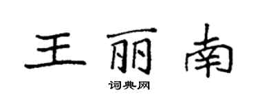袁強王麗南楷書個性簽名怎么寫