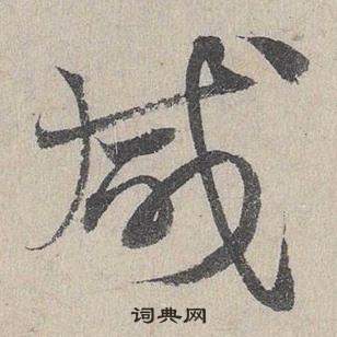 鄧文原在臨皇象急就章中寫的鹹