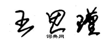 朱錫榮王思瑾草書個性簽名怎么寫