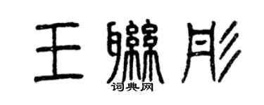 曾慶福王聯彤篆書個性簽名怎么寫