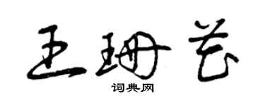 曾慶福王珊花草書個性簽名怎么寫