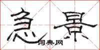 駱恆光急景隸書怎么寫