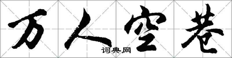 胡問遂萬人空巷行書怎么寫