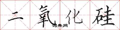 田英章二氧化矽楷書怎么寫