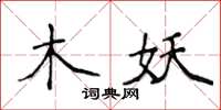 侯登峰木妖楷書怎么寫