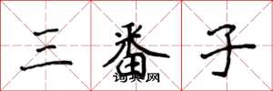 侯登峰三番子楷書怎么寫