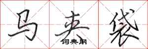 田英章馬夾袋行書怎么寫