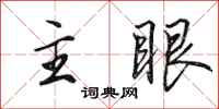 田英章主眼行書怎么寫