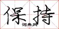 龐中華保持行書怎么寫