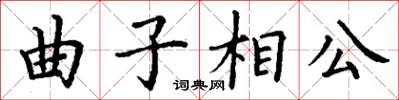 丁謙曲子相公楷書怎么寫