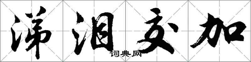 胡問遂涕淚交加行書怎么寫