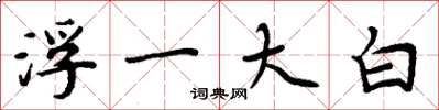 周炳元浮一大白楷書怎么寫