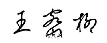 梁錦英王密柳草書個性簽名怎么寫