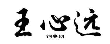 胡問遂王心遠行書個性簽名怎么寫