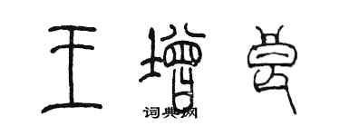 陳墨王增良篆書個性簽名怎么寫