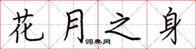 荊霄鵬花月之身楷書怎么寫