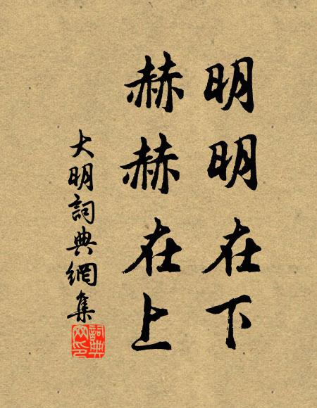 皓素中方委,嚴凝得更深 詩詞名句