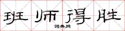 范連陞班師得勝隸書怎么寫
