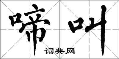 翁闓運啼叫楷書怎么寫