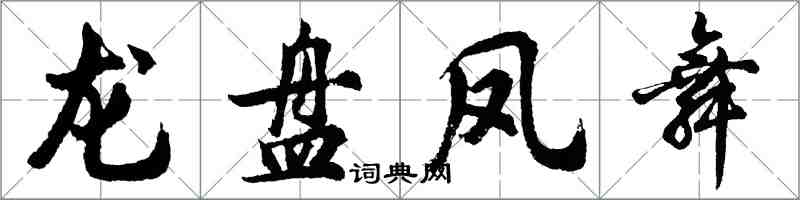 胡問遂龍盤鳳舞行書怎么寫