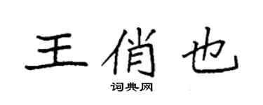 袁強王俏也楷書個性簽名怎么寫