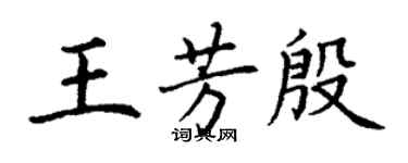 丁謙王芳殷楷書個性簽名怎么寫