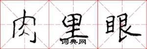 侯登峰肉里眼楷書怎么寫