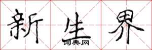 侯登峰新生界楷書怎么寫
