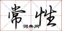 荊霄鵬常性行書怎么寫