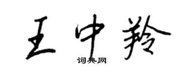王正良王中羚行書個性簽名怎么寫