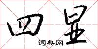 四子書的意思_四子書的解釋_國語詞典