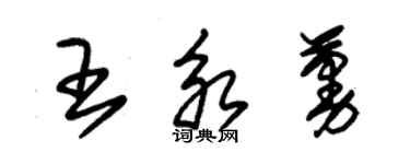 朱錫榮王永蔓草書個性簽名怎么寫