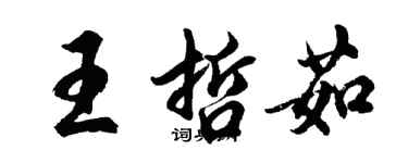 胡問遂王哲茹行書個性簽名怎么寫