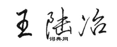 駱恆光王陸冶行書個性簽名怎么寫