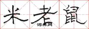 駱恆光米老鼠隸書怎么寫