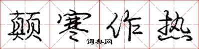 龐中華顛寒作熱行書怎么寫