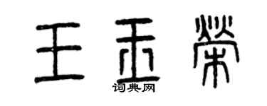 曾慶福王玉榮篆書個性簽名怎么寫