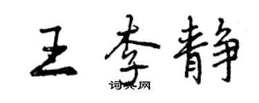 曾慶福王李靜行書個性簽名怎么寫