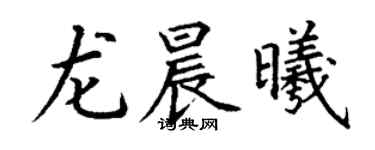 丁謙龍晨曦楷書個性簽名怎么寫