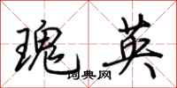 荊霄鵬瑰英行書怎么寫