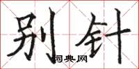 駱恆光別針楷書怎么寫