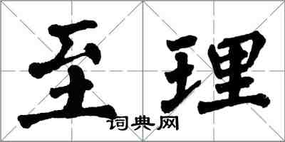 翁闓運至理楷書怎么寫