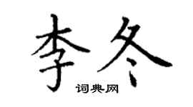 丁謙李冬楷書個性簽名怎么寫