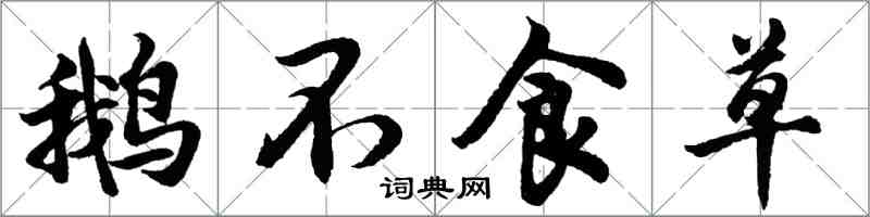 胡問遂鵝不食草行書怎么寫