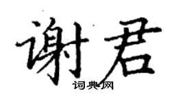 丁謙謝君楷書個性簽名怎么寫