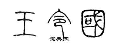 陳聲遠王令國篆書個性簽名怎么寫