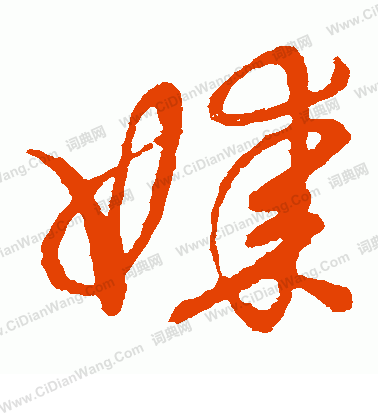 草書韻會寫的媒